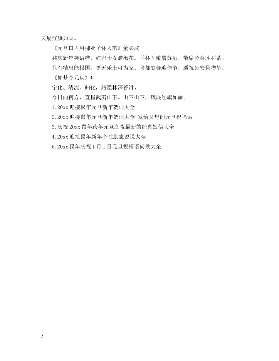 2024庆元旦迎新年诗歌_鼠年元旦诗歌合集15首大全_第2页