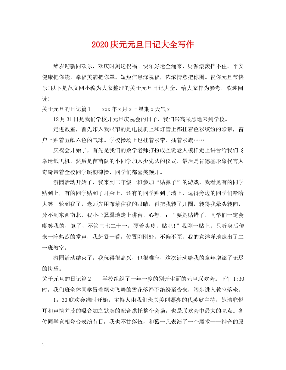 2024庆元元旦日记大全写作_第1页