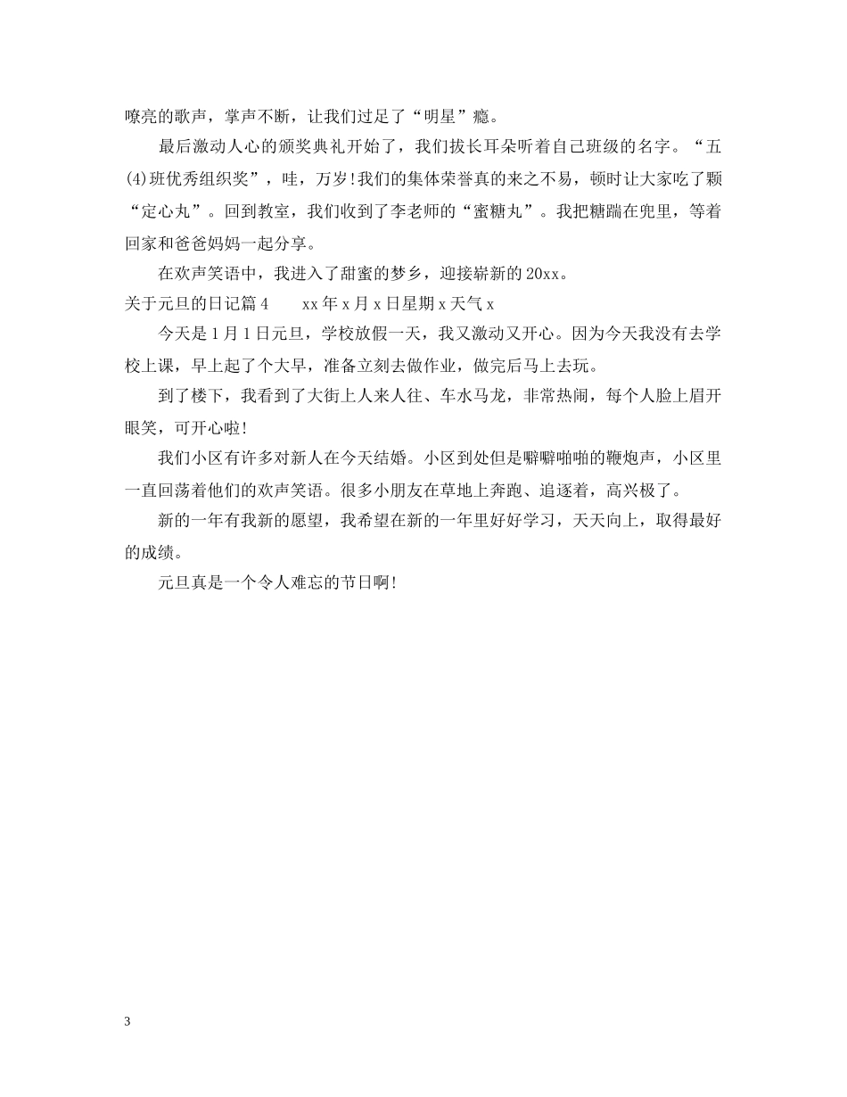 2024庆元元旦日记大全写作_第3页