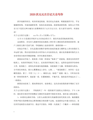 2024庆元元旦日记大全写作