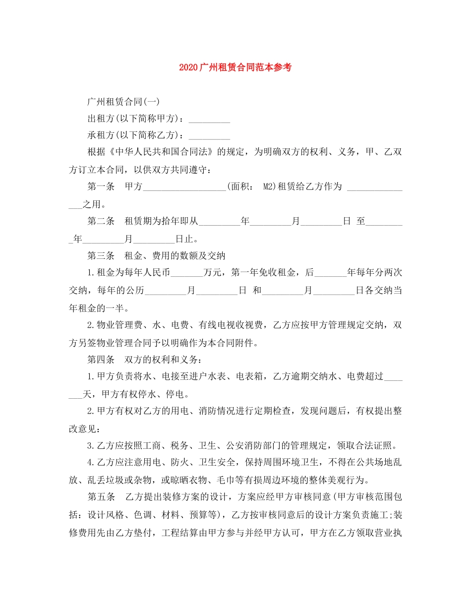 2024广州租赁合同范本参考_第1页