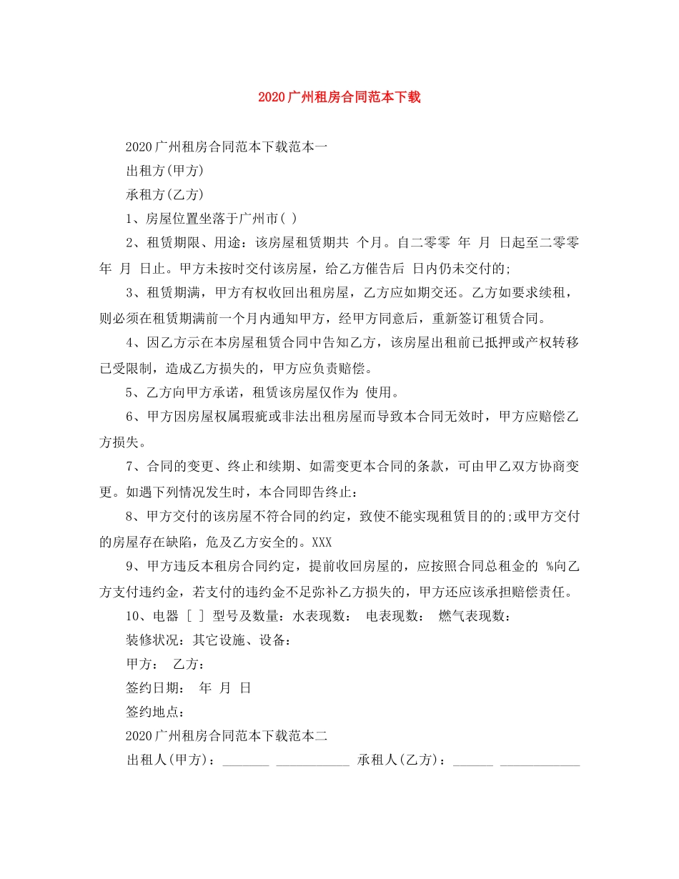 2024广州租房合同范本下载_第1页