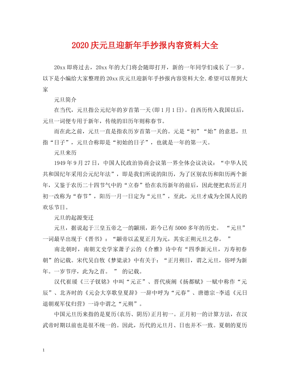 2024庆元旦迎新年手抄报内容资料大全_第1页