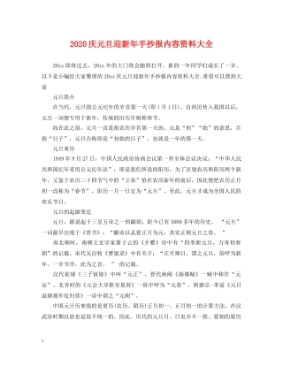 2024庆元旦迎新年手抄报内容资料大全