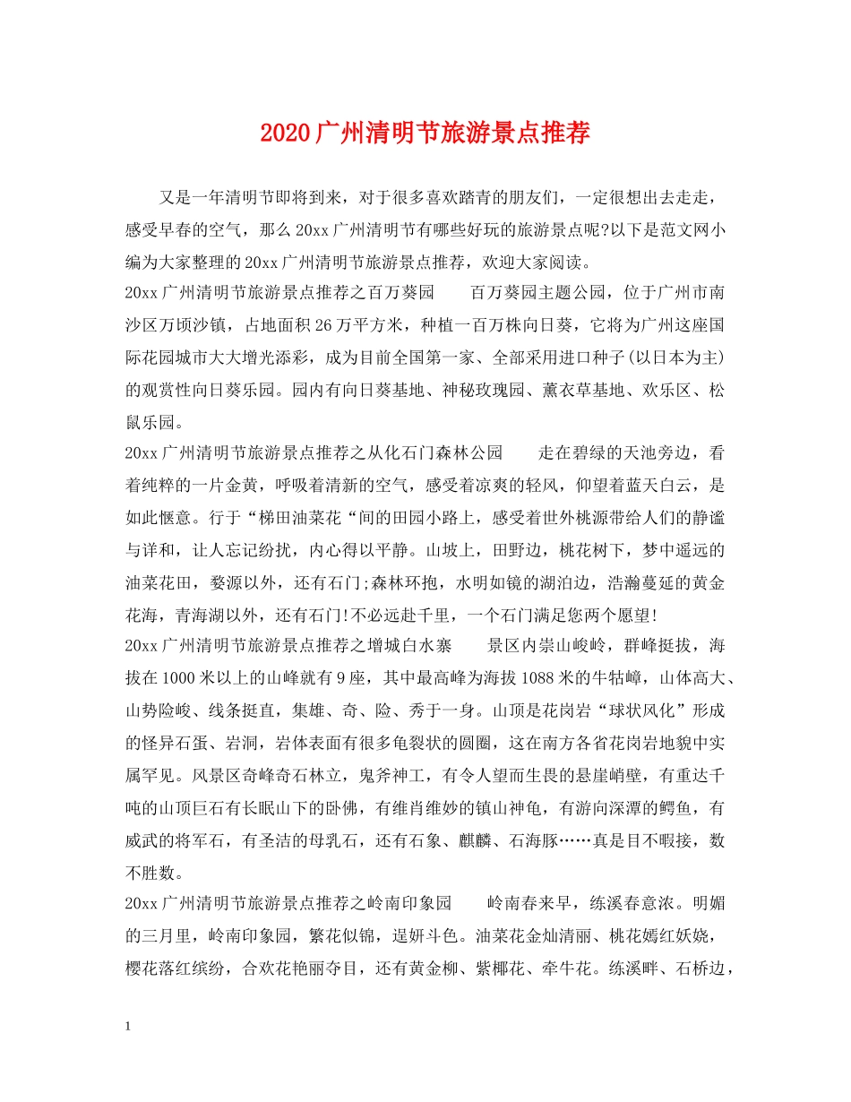 2024广州清明节旅游景点推荐_第1页