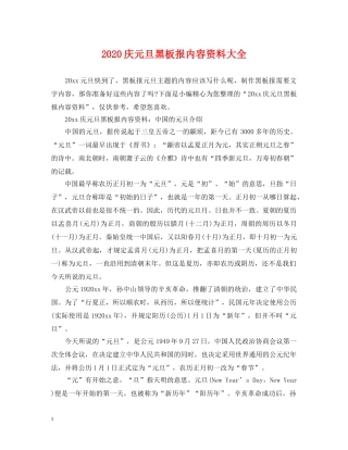 2024庆元旦黑板报内容资料大全