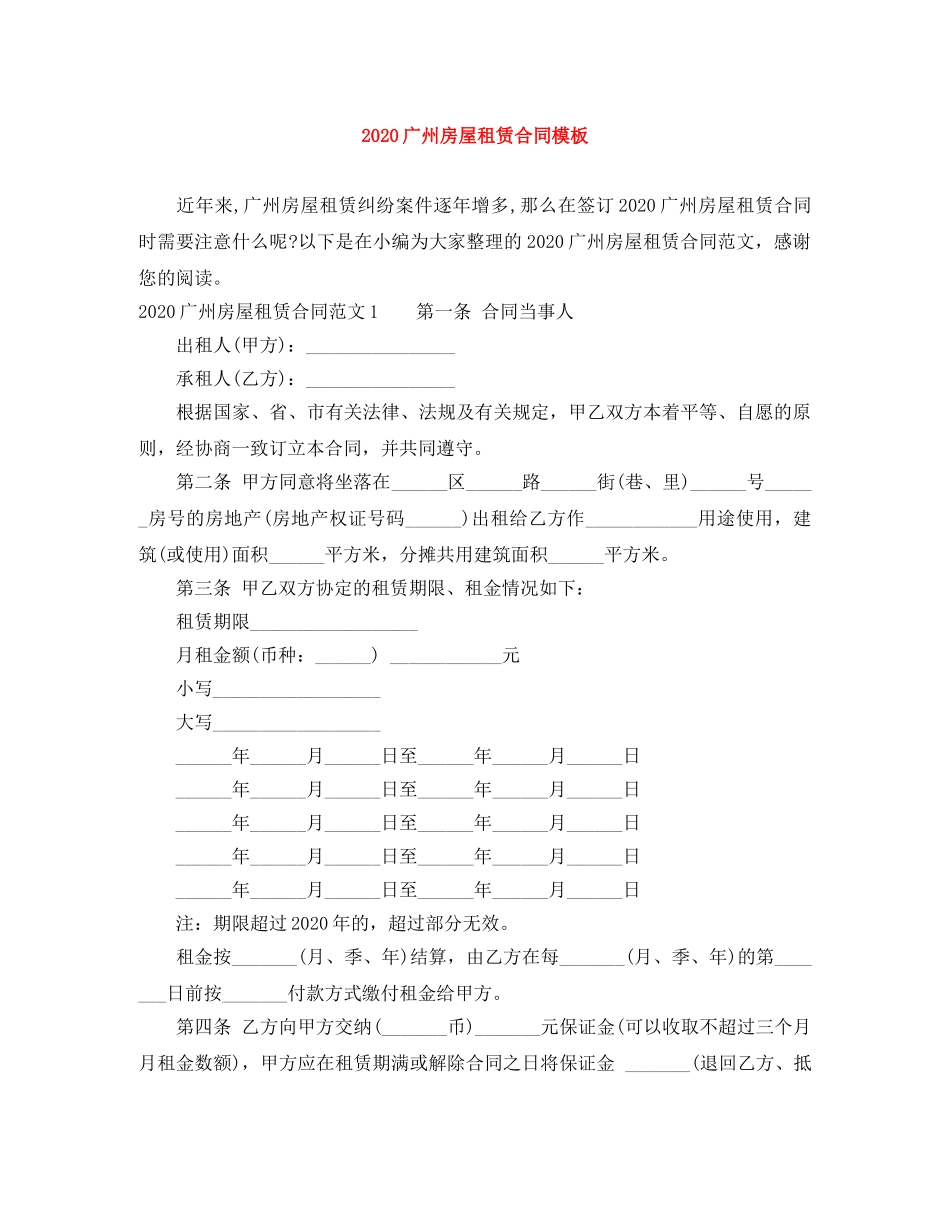 2024广州房屋租赁合同模板_第1页