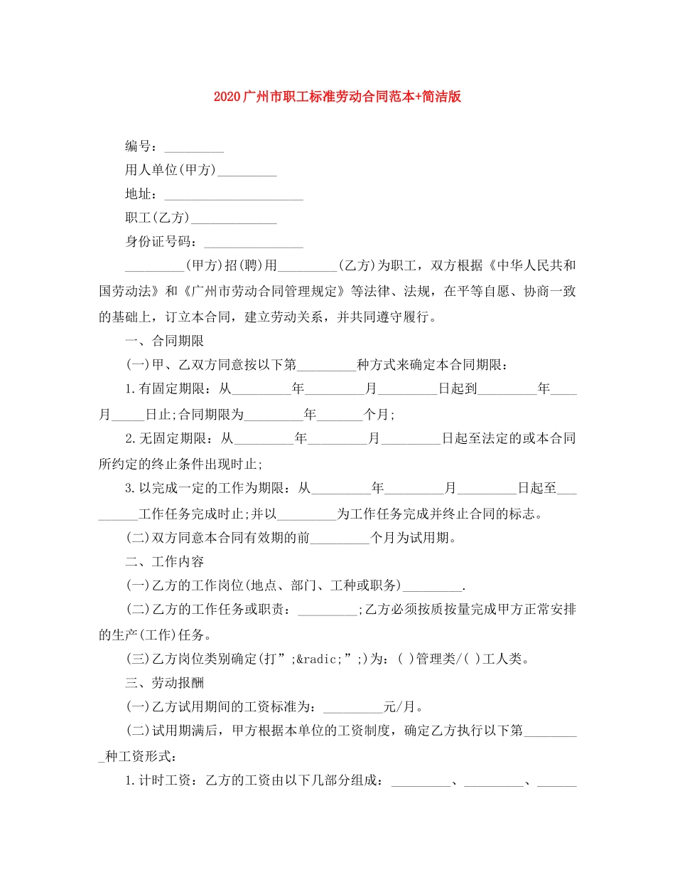 2024广州市职工标准劳动合同范本+简洁版_第1页