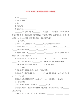 2024广州市职工标准劳动合同范本+简洁版