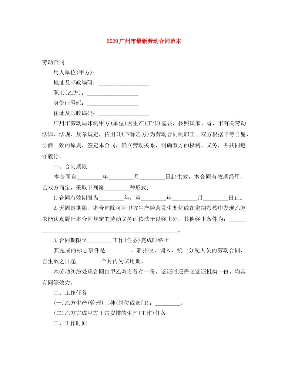 2024广州市最新劳动合同范本_第1页