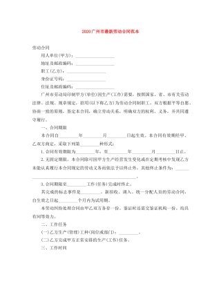 2024广州市最新劳动合同范本