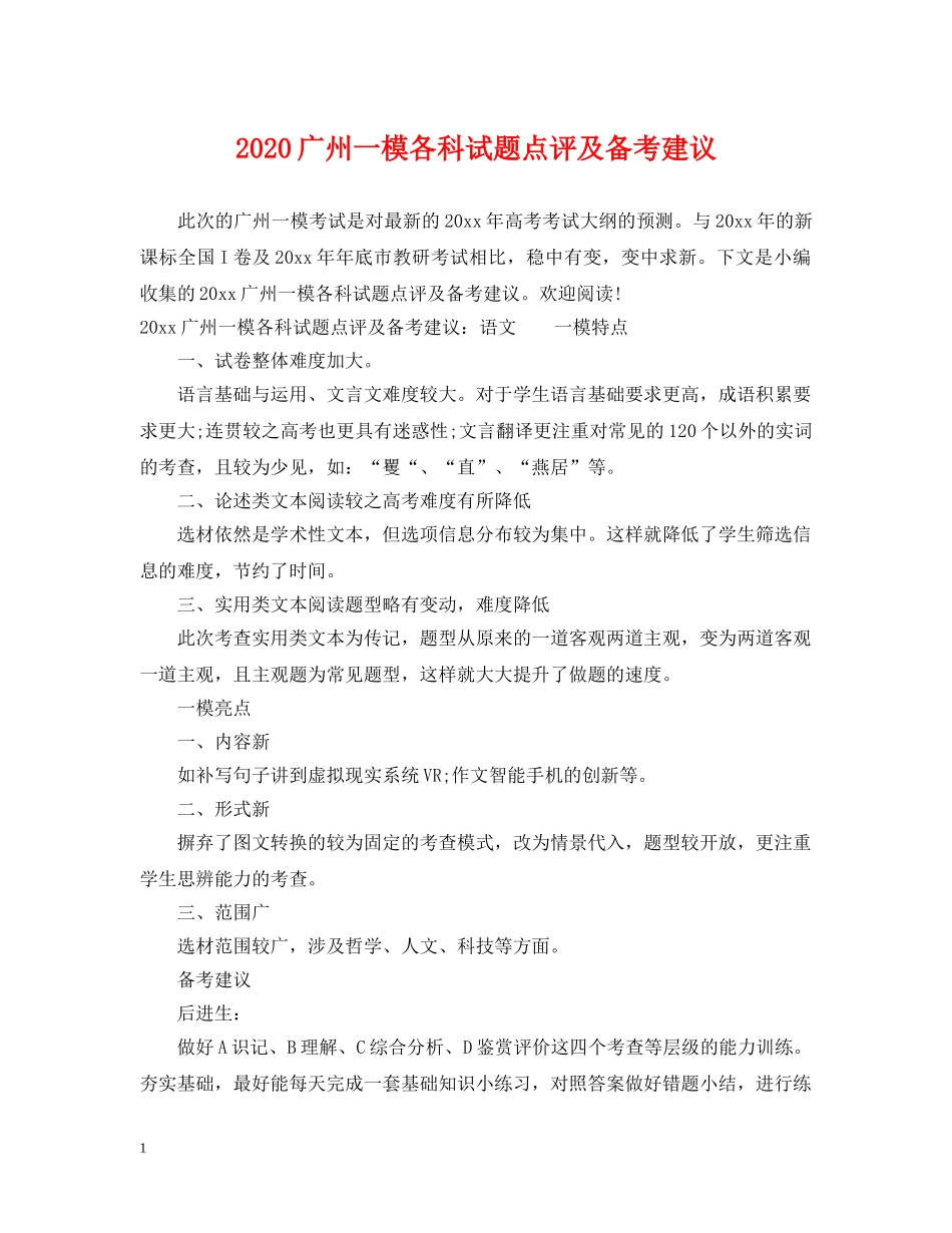 2024广州一模各科试题点评及备考建议_第1页