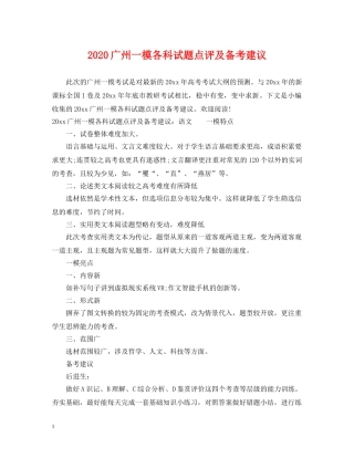 2024广州一模各科试题点评及备考建议