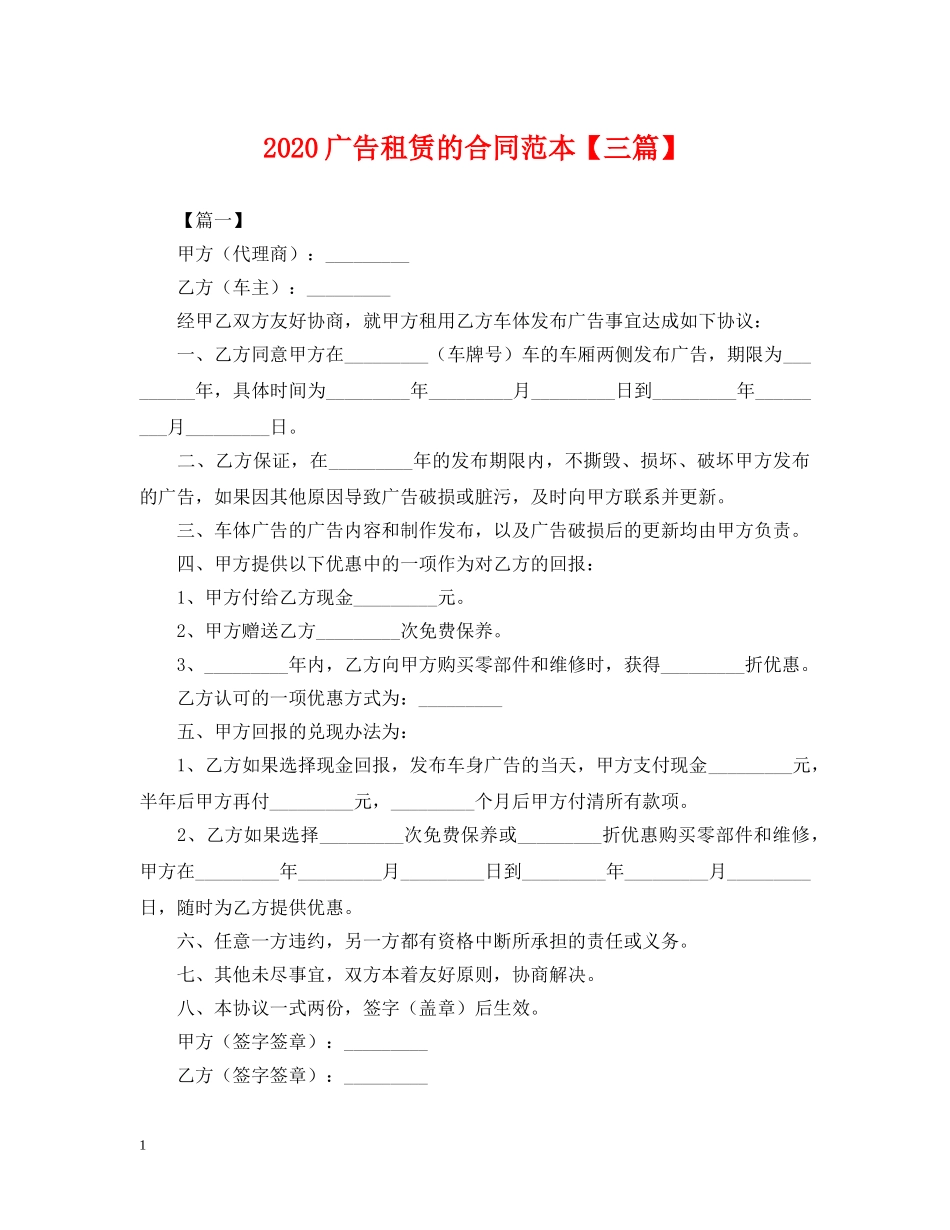 2024广告租赁的合同范本【三篇】_第1页