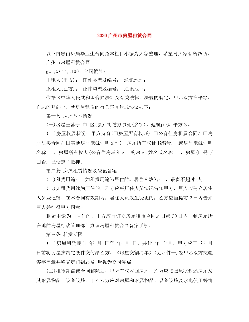 2024广州市房屋租赁合同_第1页