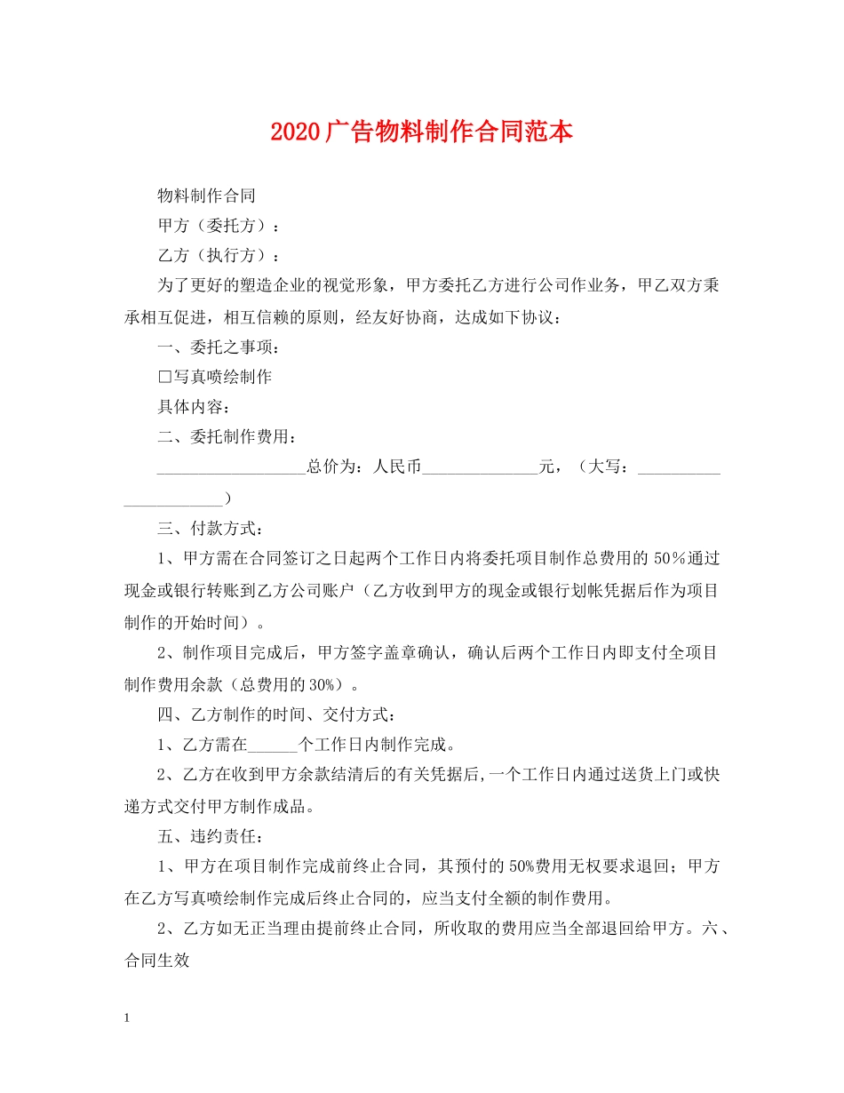 2024广告物料制作合同范本_第1页