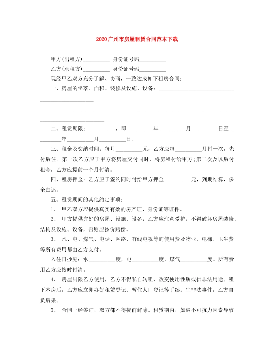 2024广州市房屋租赁合同范本下载_第1页