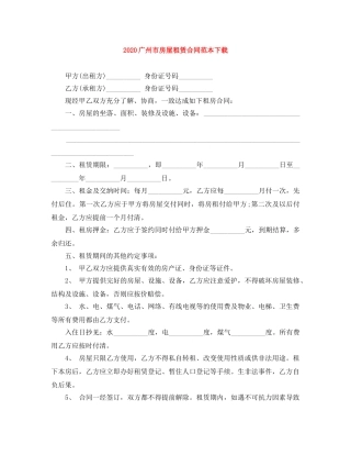 2024广州市房屋租赁合同范本下载