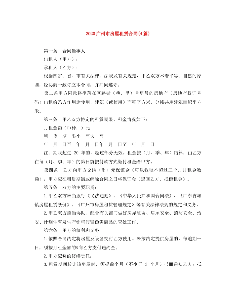 2024广州市房屋租赁合同(4篇)_第1页