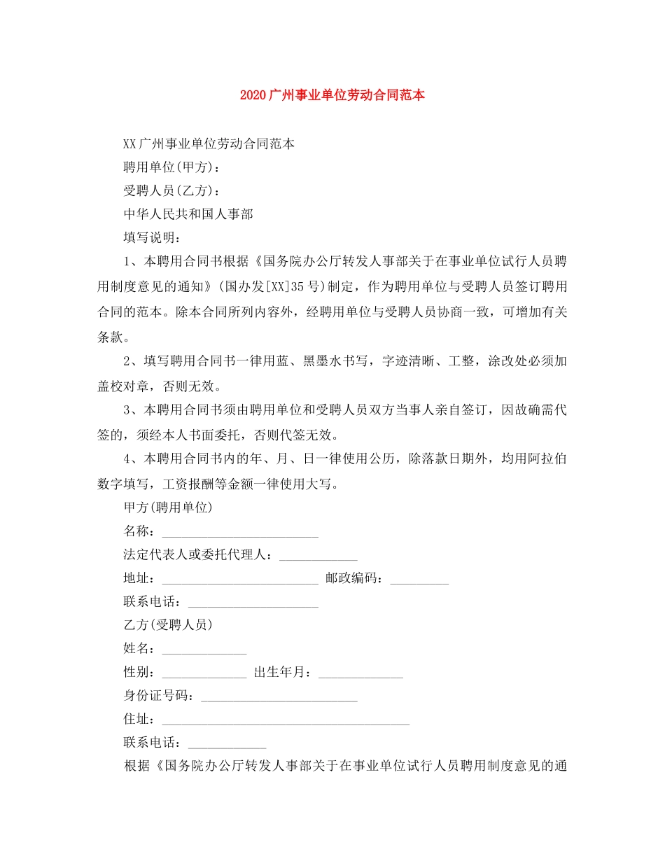 2024广州事业单位劳动合同范本_第1页