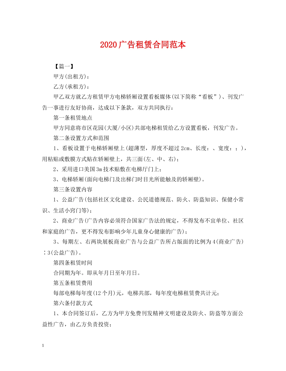 2024广告租赁合同范本_第1页