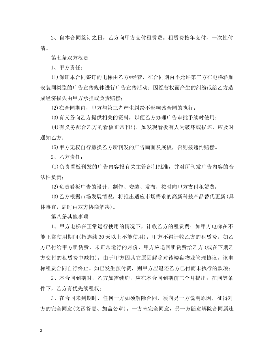 2024广告租赁合同范本_第2页