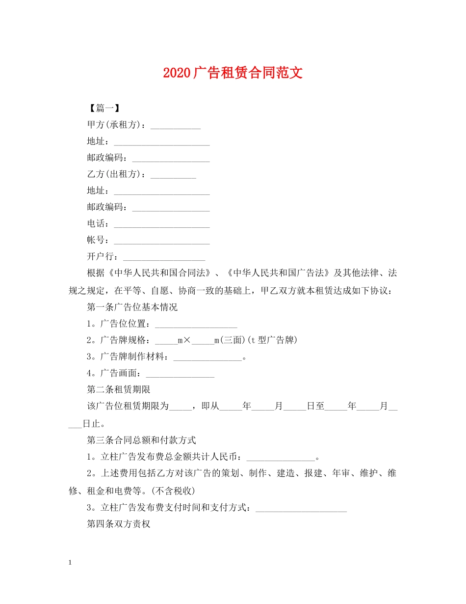 2024广告租赁合同范文_第1页
