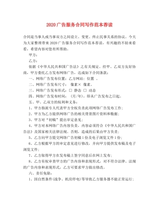 2024广告服务合同写作范本荐读