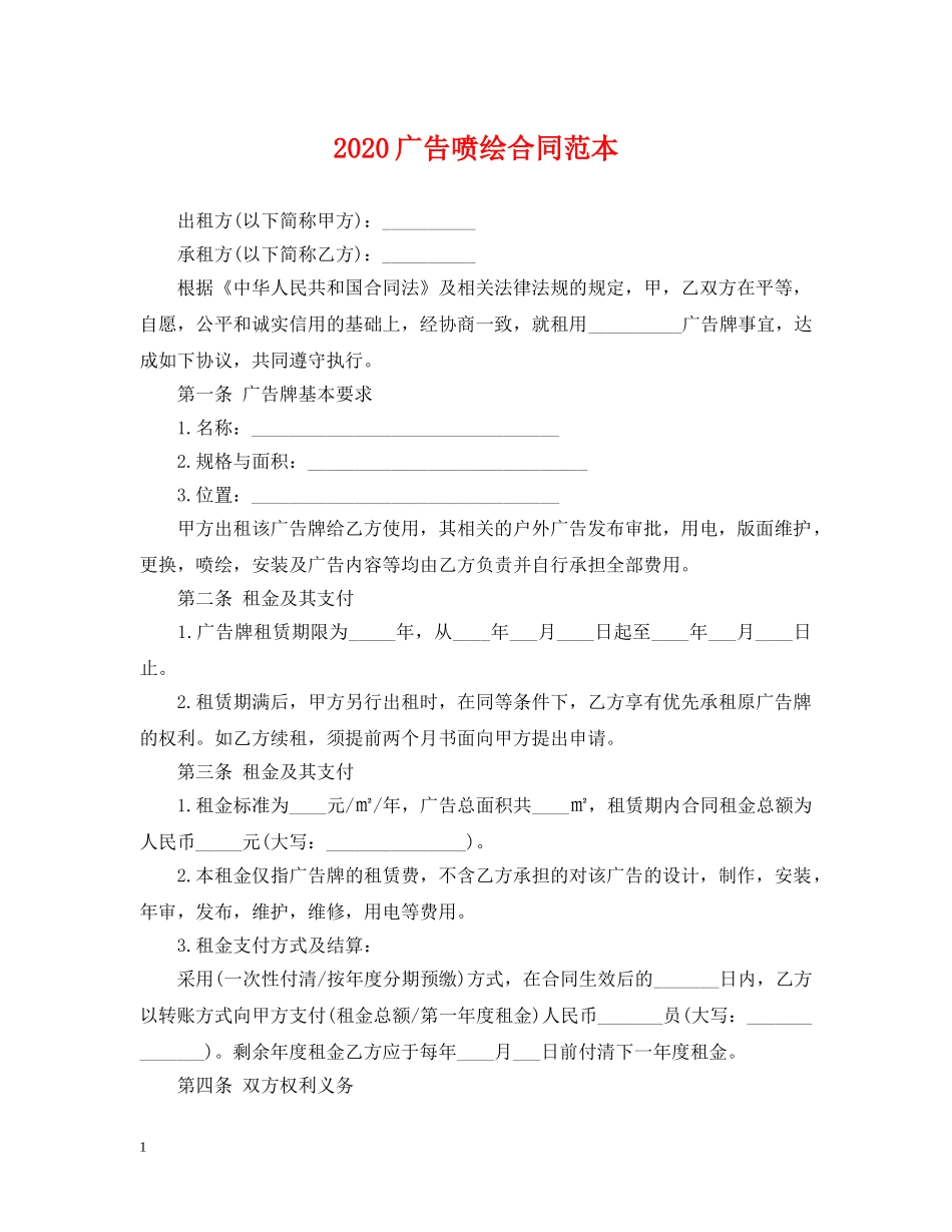 2024广告喷绘合同范本_第1页