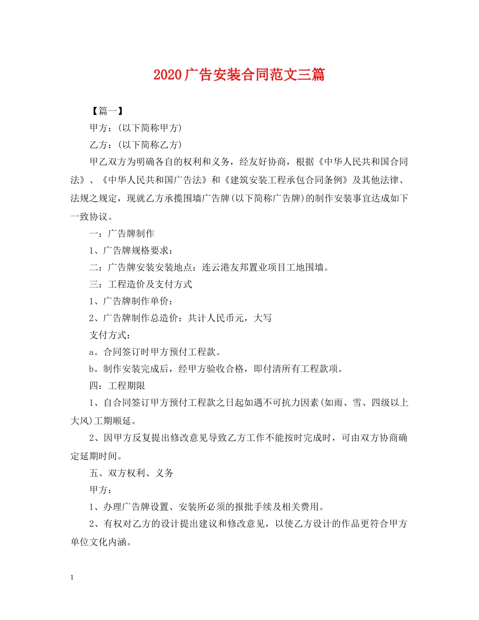 2024广告安装合同范文三篇_第1页