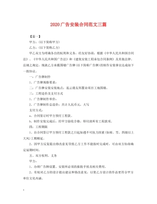 2024广告安装合同范文三篇