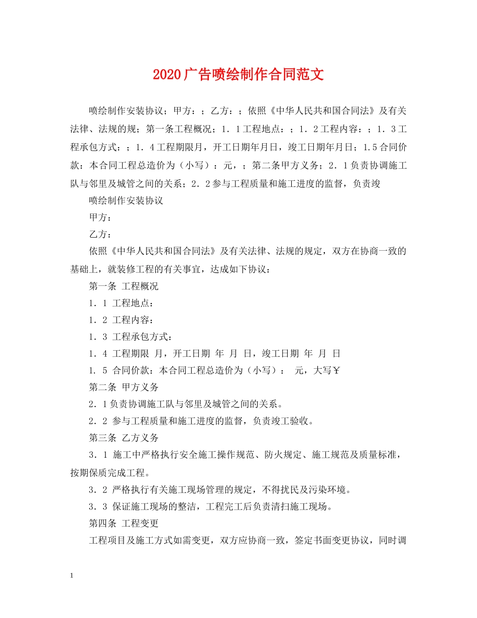 2024广告喷绘制作合同范文_第1页