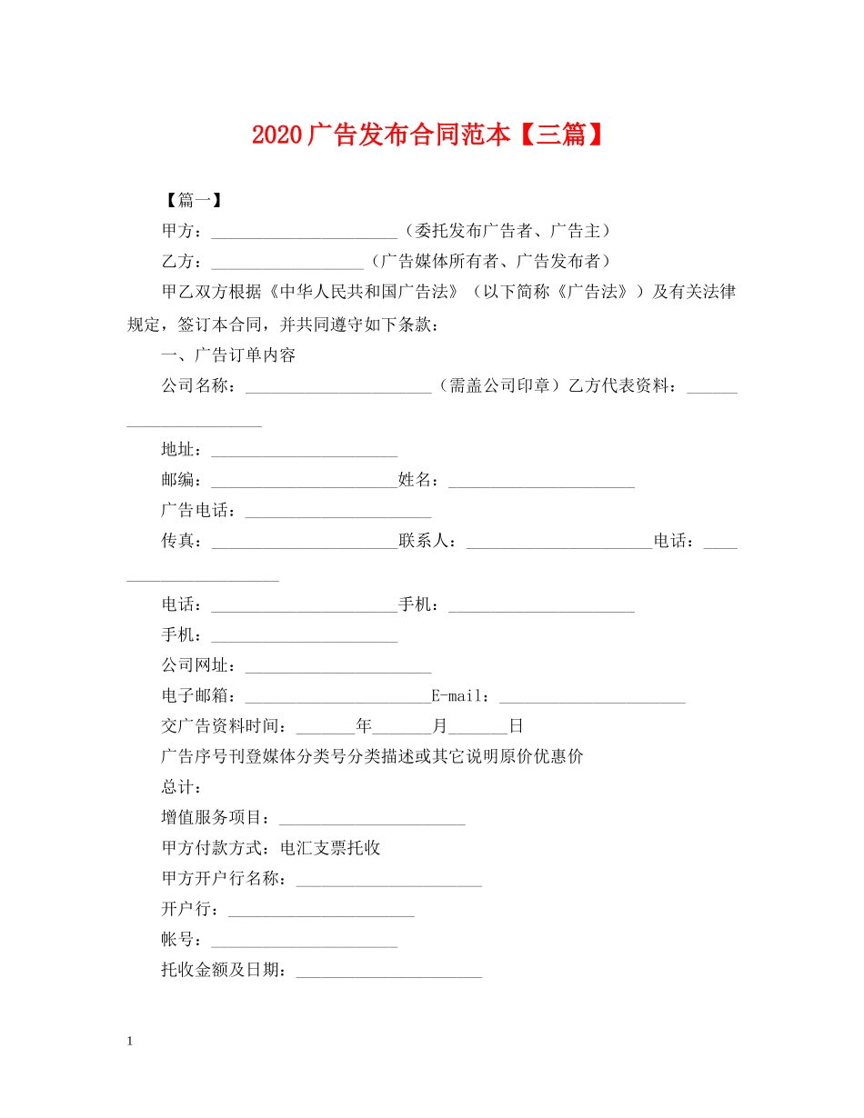 2024广告发布合同范本【三篇】_第1页