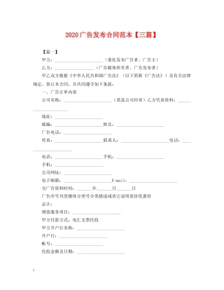 2024广告发布合同范本【三篇】