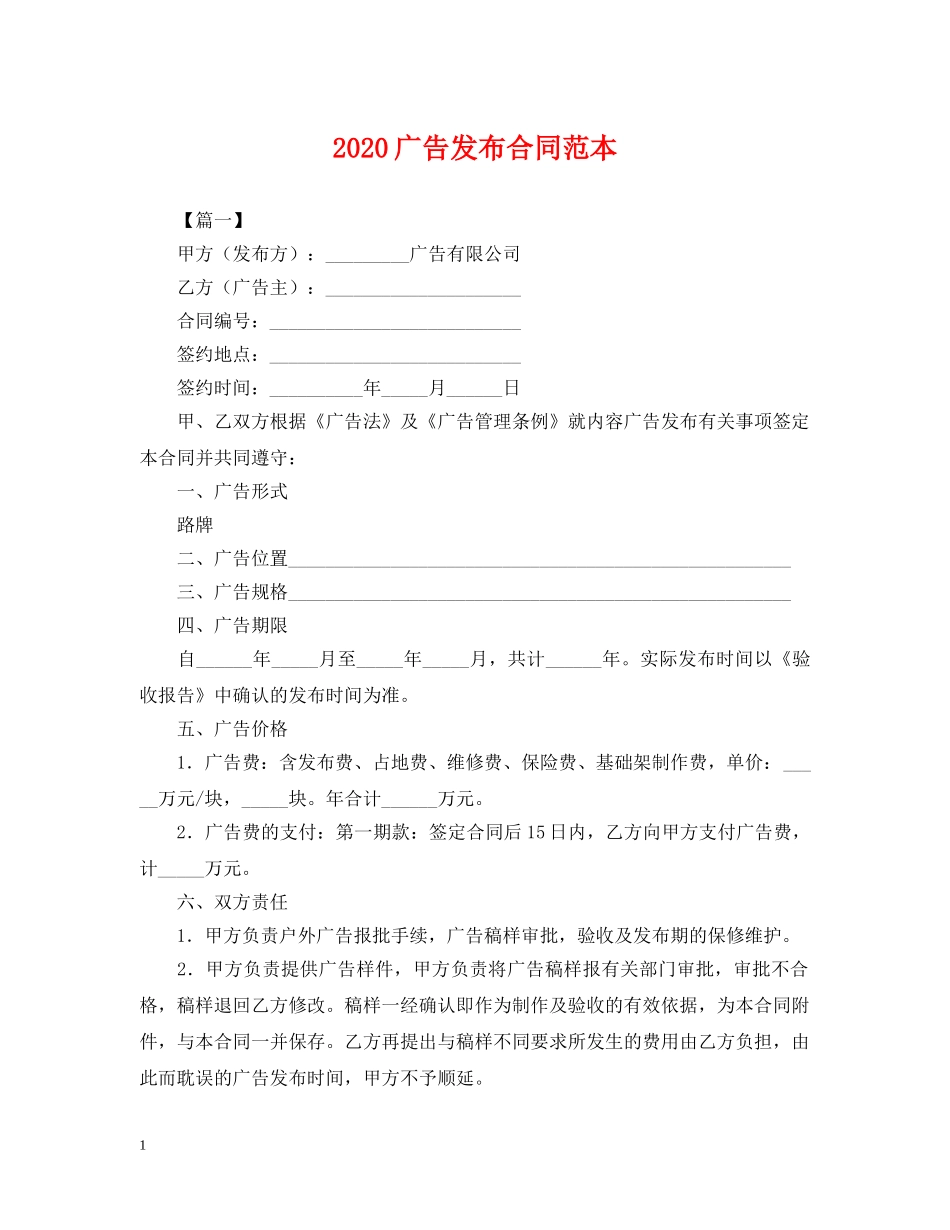 2024广告发布合同范本_第1页