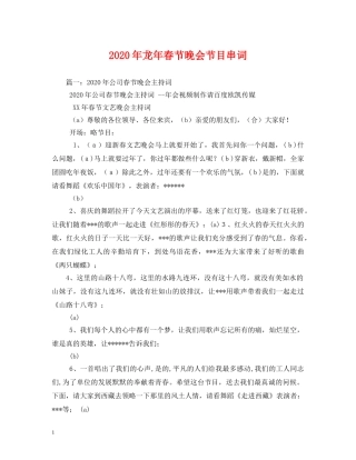 2024年龙年春节晚会节目串词(1)