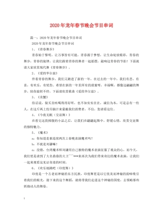 2024年龙年春节晚会节目串词