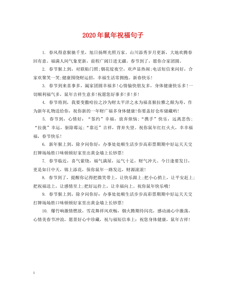 2024年鼠年祝福句子_第1页
