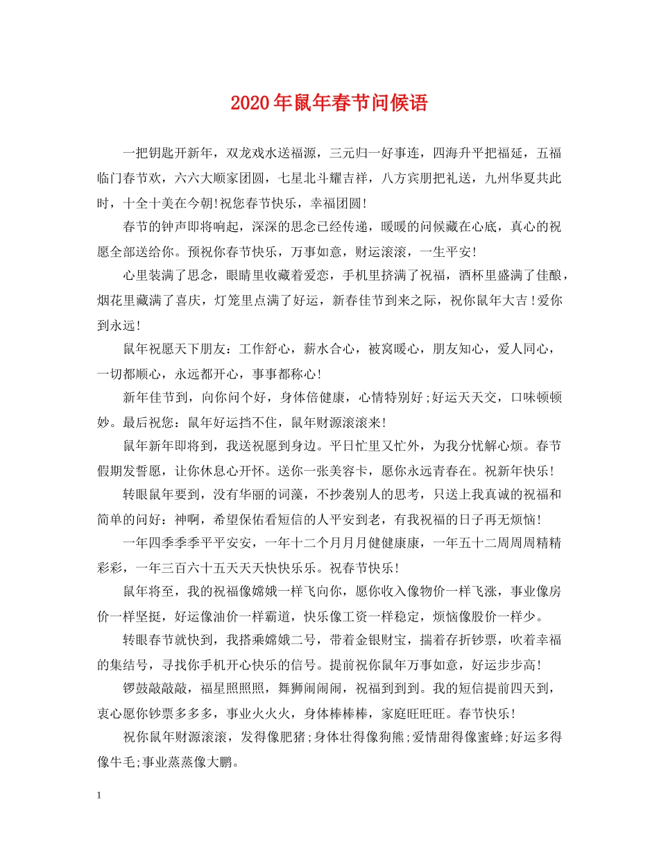 2024年鼠年春节问候语_第1页