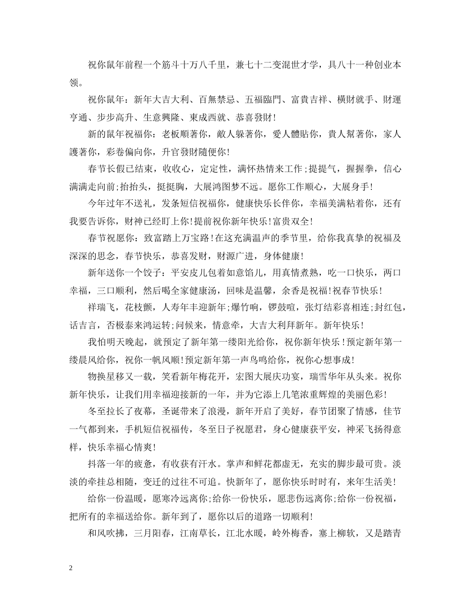 2024年鼠年春节问候语_第2页