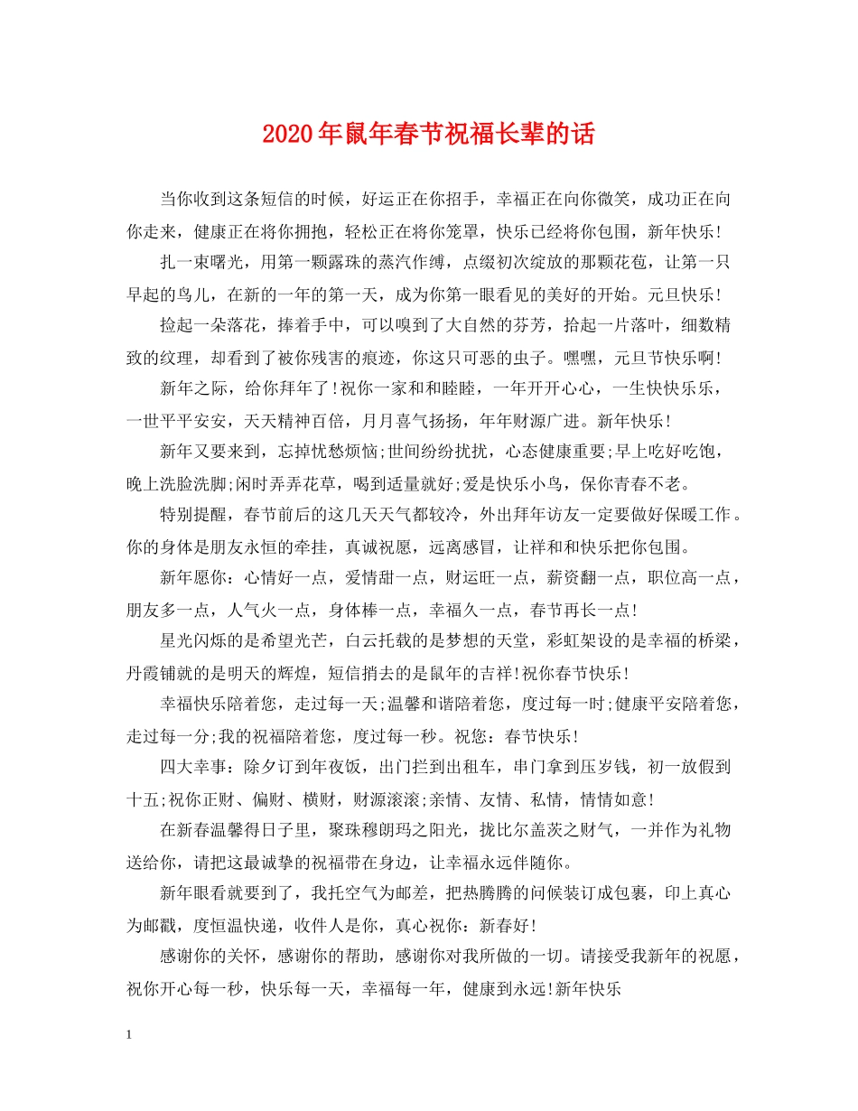 2024年鼠年春节祝福长辈的话_第1页