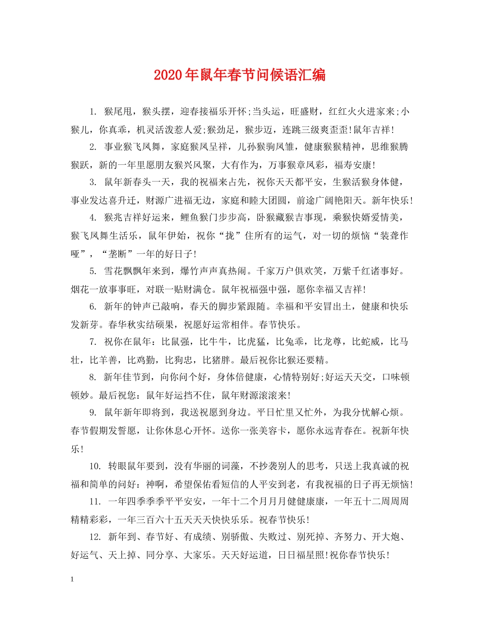 2024年鼠年春节问候语汇编_第1页