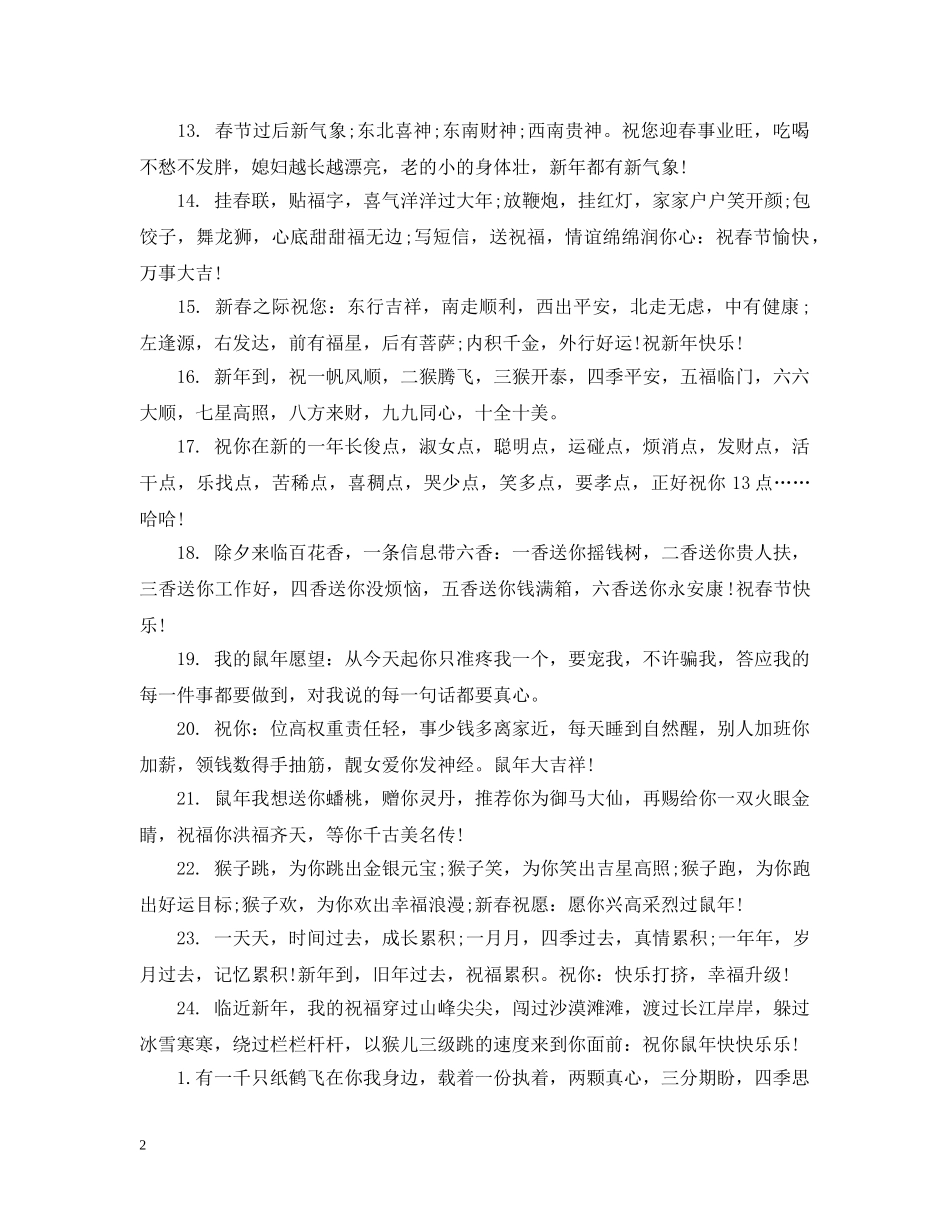 2024年鼠年春节问候语汇编_第2页