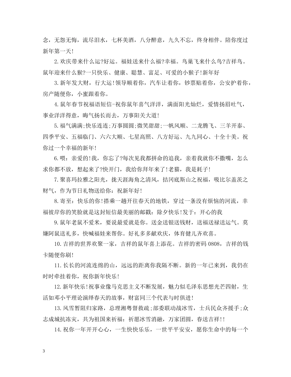 2024年鼠年春节问候语汇编_第3页
