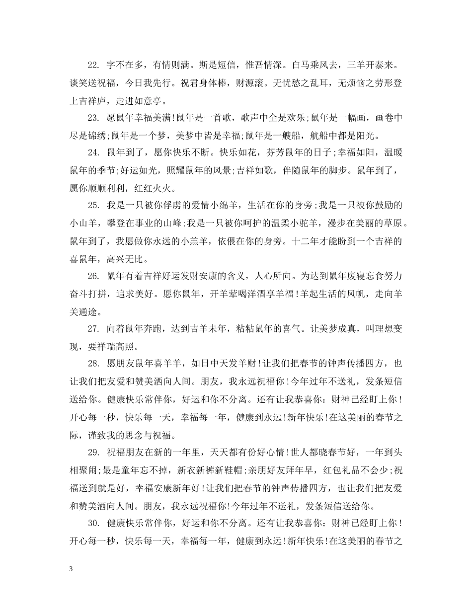 2024年鼠年拜年词汇编_第3页