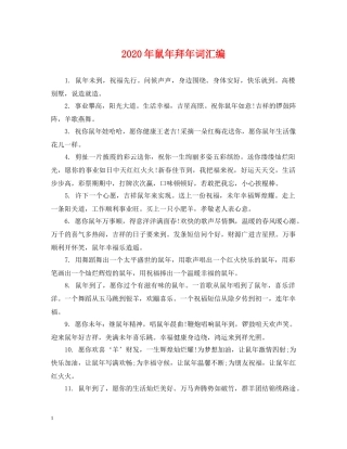 2024年鼠年拜年词汇编