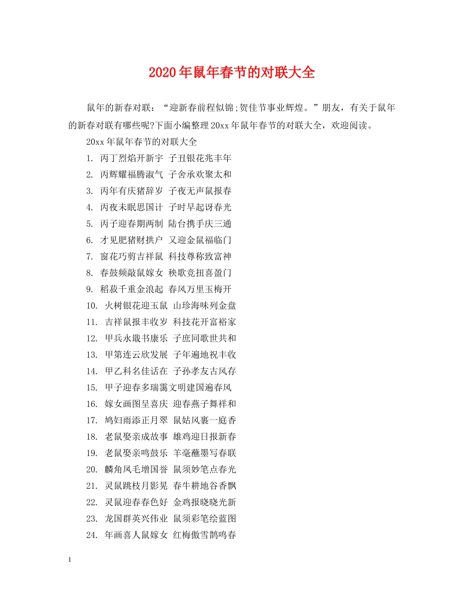 2024年鼠年春节的对联大全_第1页