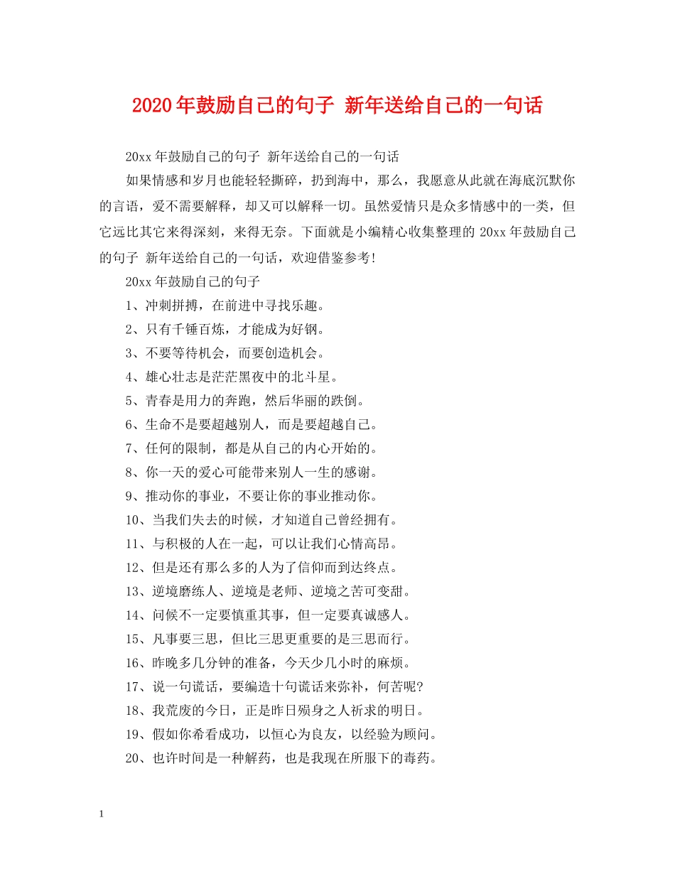 2024年鼓励自己的句子 新年送给自己的一句话_第1页