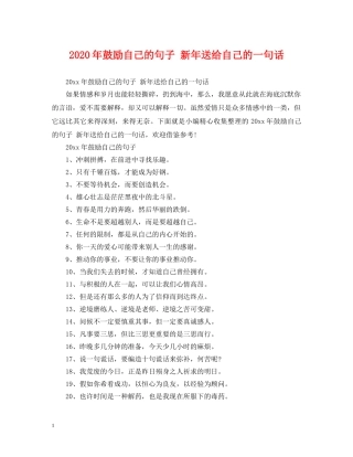 2024年鼓励自己的句子 新年送给自己的一句话