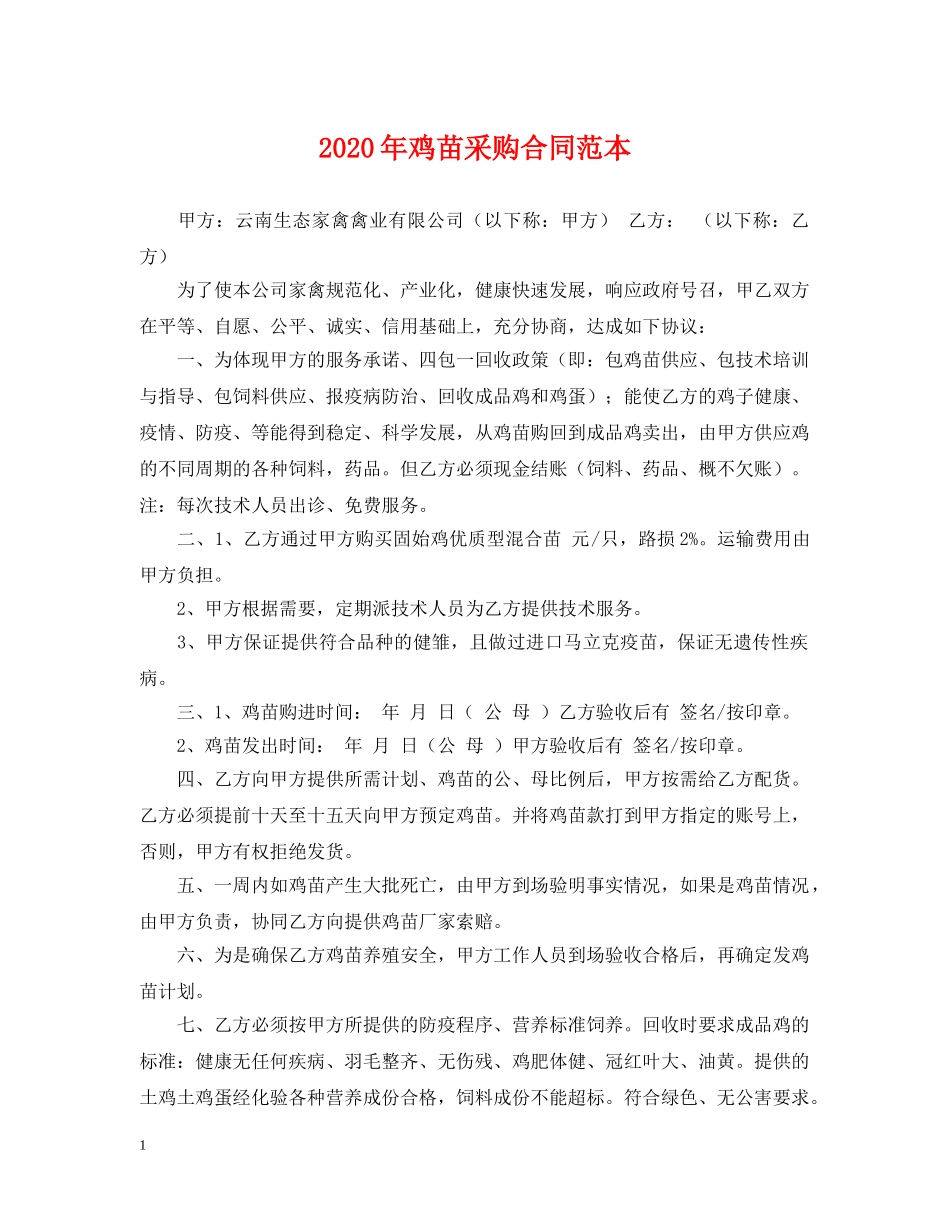 2024年鸡苗采购合同范本_第1页